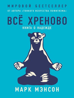 cover image of Все хреново. Книга о надежде